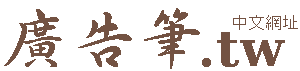 廣告筆,禮品,贈品,禮贈品,禮品批發